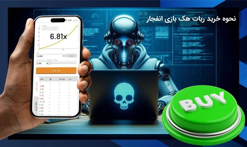 خرید ربات هک بازی انفجار