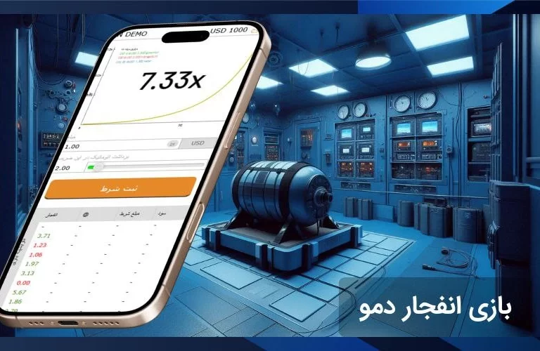 همه چیز در مورد بازی انفجار دمو یا رایگان