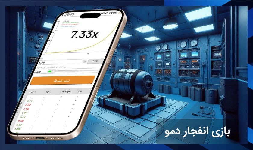 همه چیز در مورد بازی انفجار دمو یا رایگان