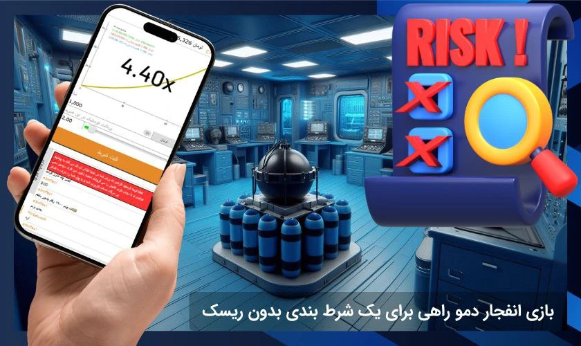 ریسک بازی انفجار دمو
