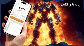 بهترین ربات انفجار رایگان بدون خطا و رایگان