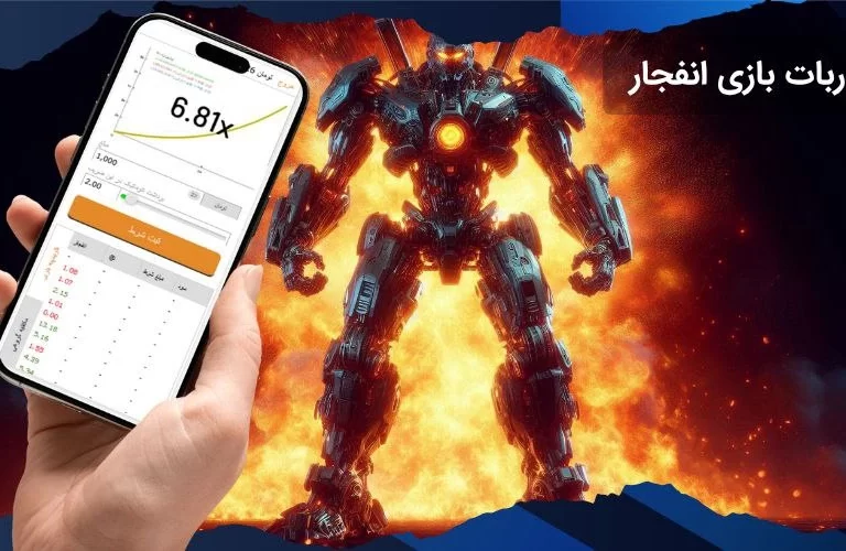 بهترین ربات انفجار رایگان بدون خطا و رایگان