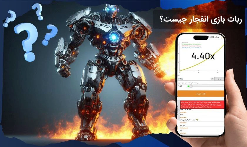 ربات بازی انفجار چیست؟