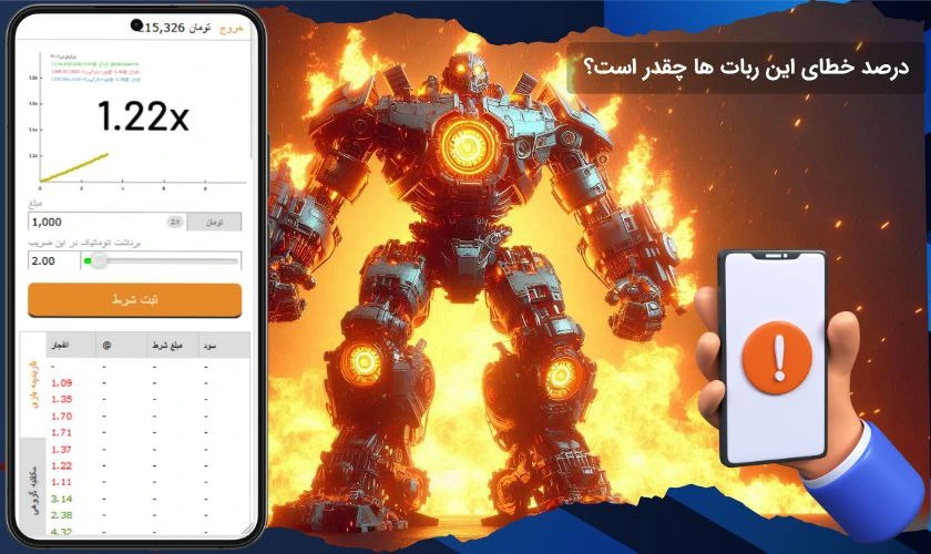 درصد خطای ربات بازی انفجار