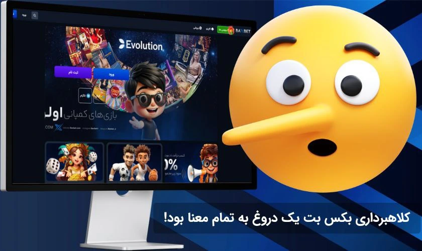 کلاهبرداری بکس بت
