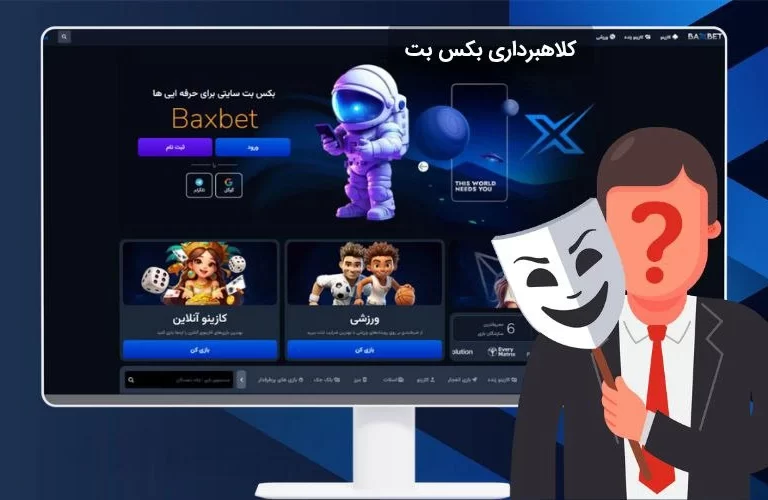 بکس بت کلاهبردار است؟ بررسی دقیق ماجرا