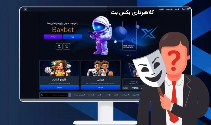 بکس بت کلاهبردار است؟ بررسی دقیق ماجرا