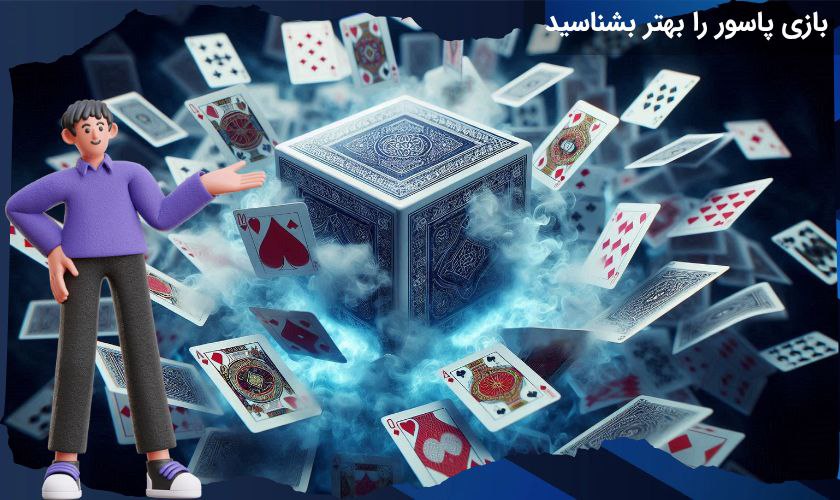 شرط بندی پاسور