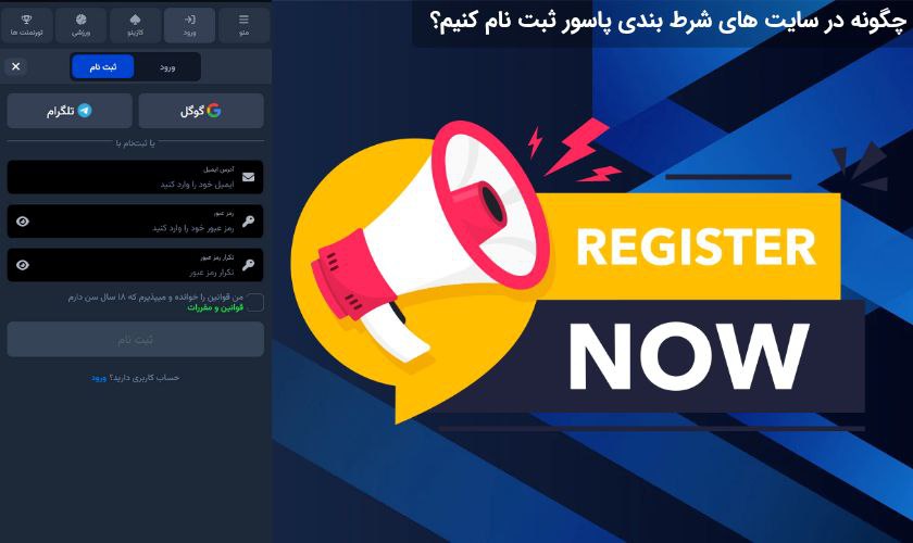 ثبت نام در شرط بندی پاسور