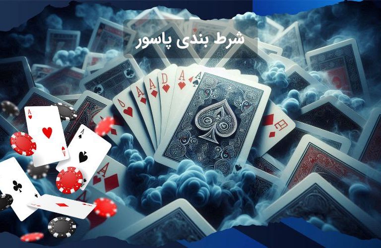 5 سایت شرط بندی پاسور حکم آنلاین‌ معتبر