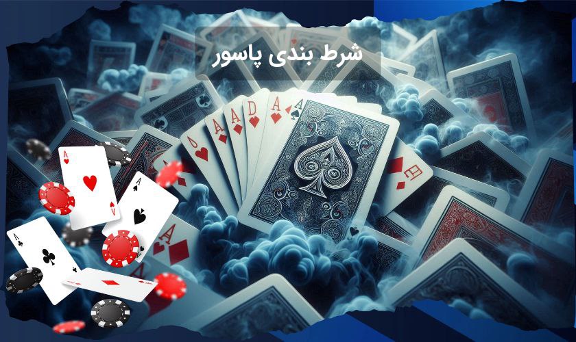 5 سایت شرط بندی پاسور حکم آنلاین‌ معتبر