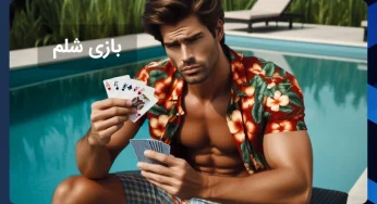 راهنمای شرط بندی شلم آنلاین + ترفندهای برد