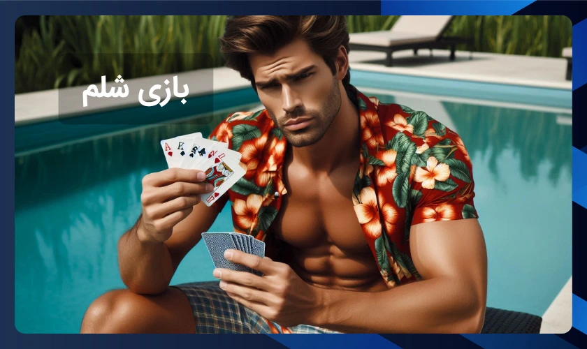 بازی شلم