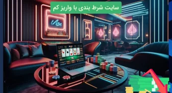 شروع کم ‌ریسک در سایت ‌های شرط بندی با واریز کم