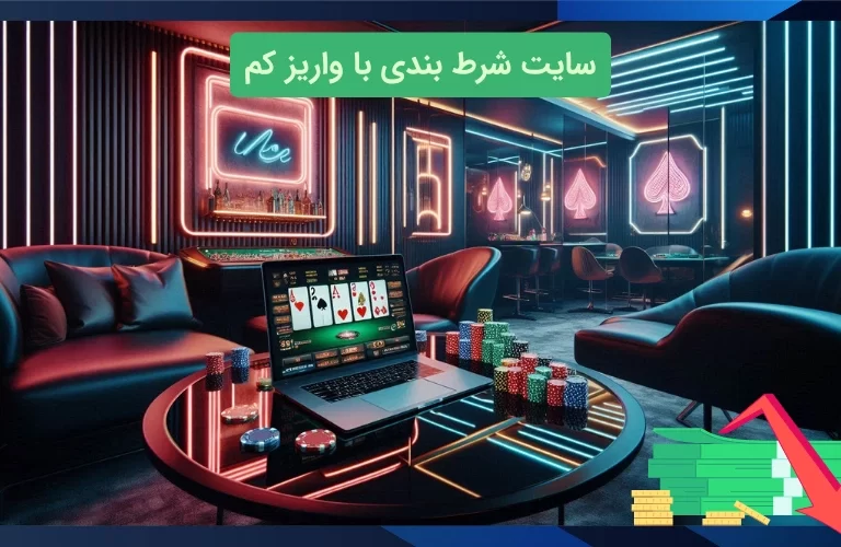 شروع کم ‌ریسک در سایت ‌های شرط بندی با واریز کم