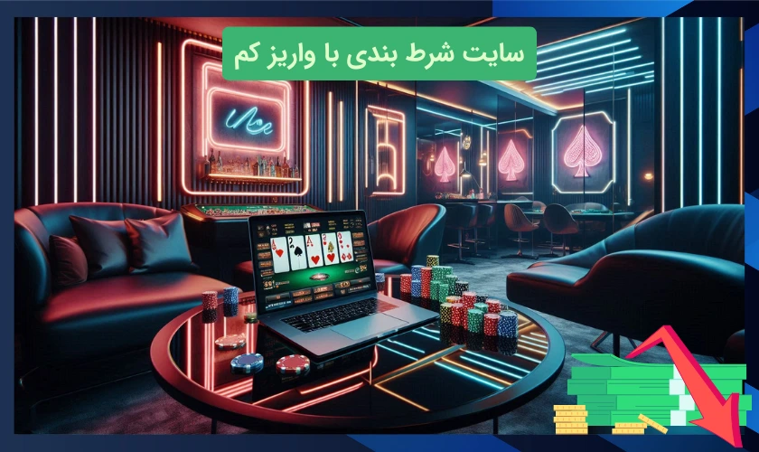 سایت شرط بندی با واریز کم
