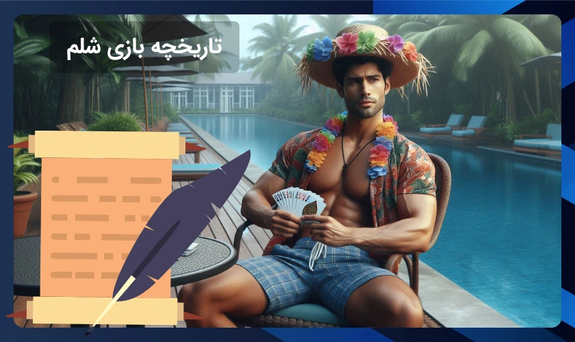 تاریخچه بازی شلم
