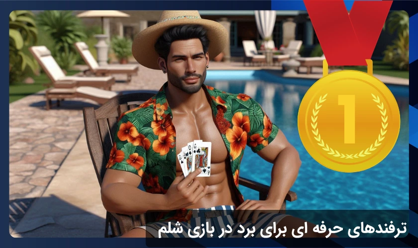 ترفندهای برد در بازی شلم