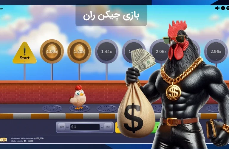 راهنمای کامل شرط بندی چیکن ران + معرفی بهترین سایت ها