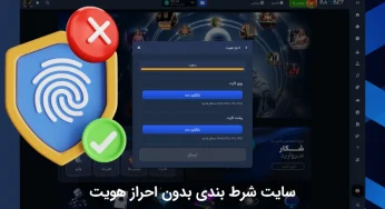 سایت شرط بندی بدون احراز هویت برای شرط بندی بدون دردسر