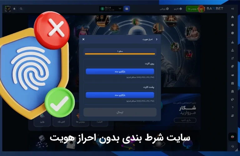 سایت شرط بندی بدون احراز هویت برای شرط بندی بدون دردسر