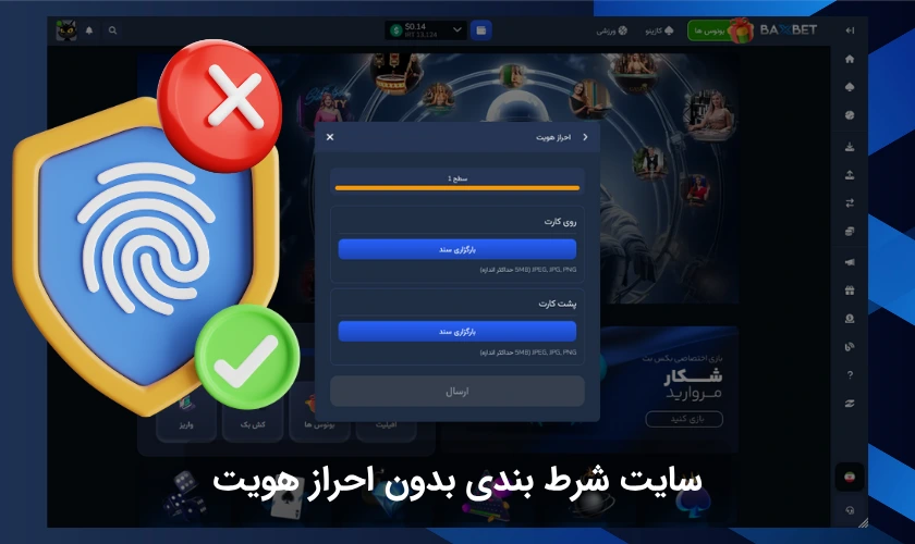 سایت شرط بندی بدون احراز هویت