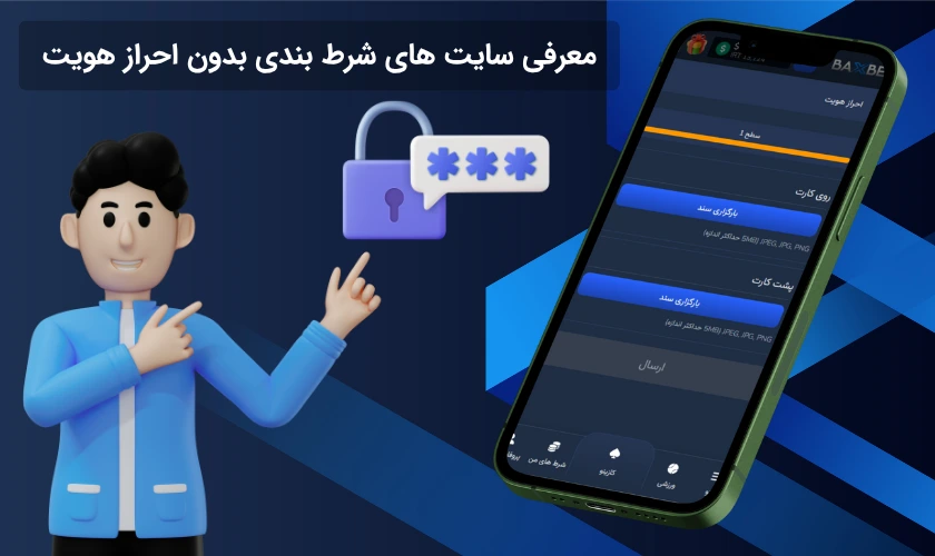 معرفی سایت شرط بندی بدون احراز هویت