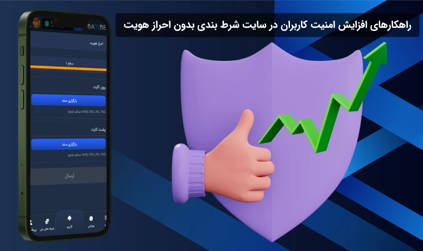امنیت در سایت شرط بندی بدون احراز هویت