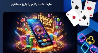 سایت شرط بندی با واریز مستقیم بانکی؛ سریع، مطمئن و بدون دردسر
