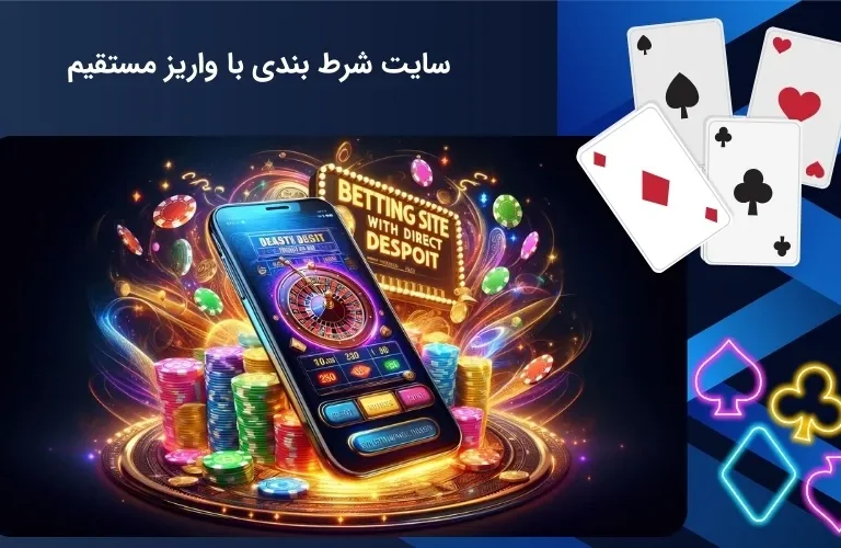 سایت شرط بندی با واریز مستقیم بانکی؛ سریع، مطمئن و بدون دردسر