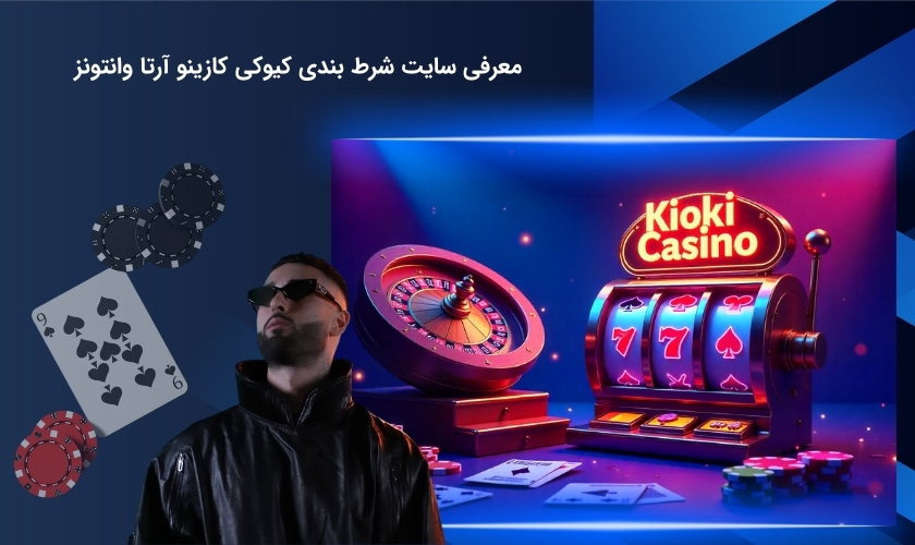 درباره سایت کیوکی کازینو آرتا وانتونز