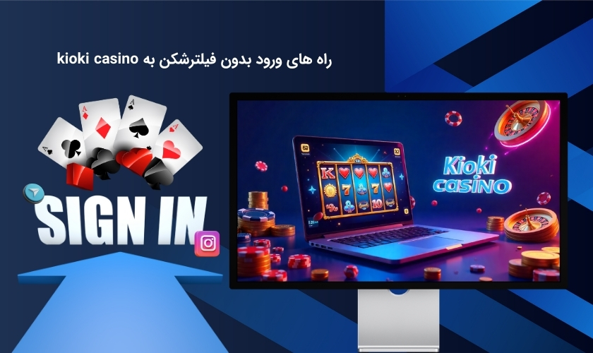 چگونه می توانیم بدون فیلتر وارد سایت کیوکی کازینو شویم؟