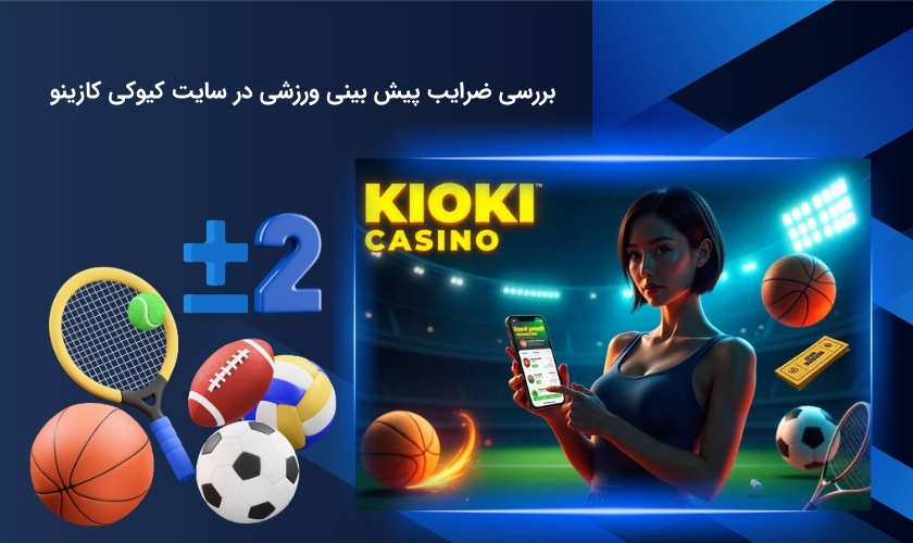 پیش بینی ورزشی با ضرایب بالا در سایت کیوکی کازینو