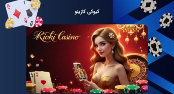 ورود به کیوکی کازینو | لینک بدون فیلتر سایت شرط بندی kioki casino آرتا وانتونز