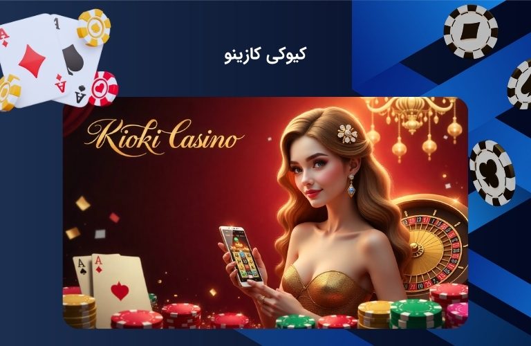 ورود به کیوکی کازینو | لینک بدون فیلتر سایت شرط بندی kioki casino آرتا وانتونز