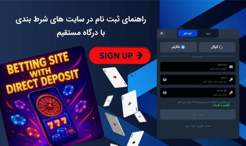 شیوه ایجاد حساب کاربری در سایت شرط بندی با واریز مستقیم