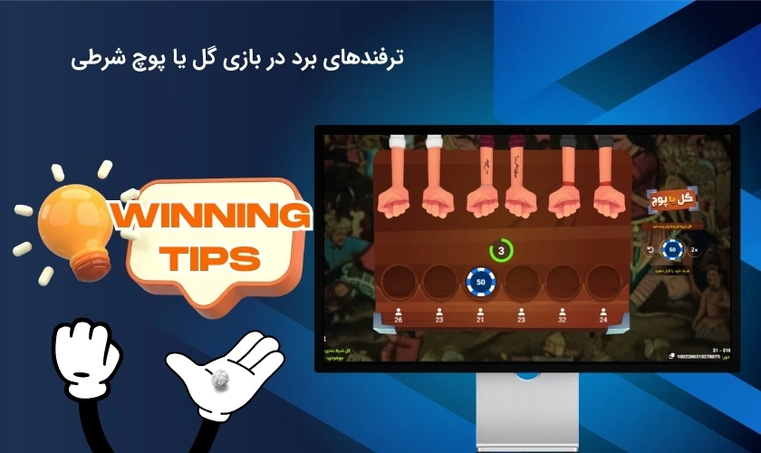 ترفندهای برد در شرط بندی گل یا پوچ