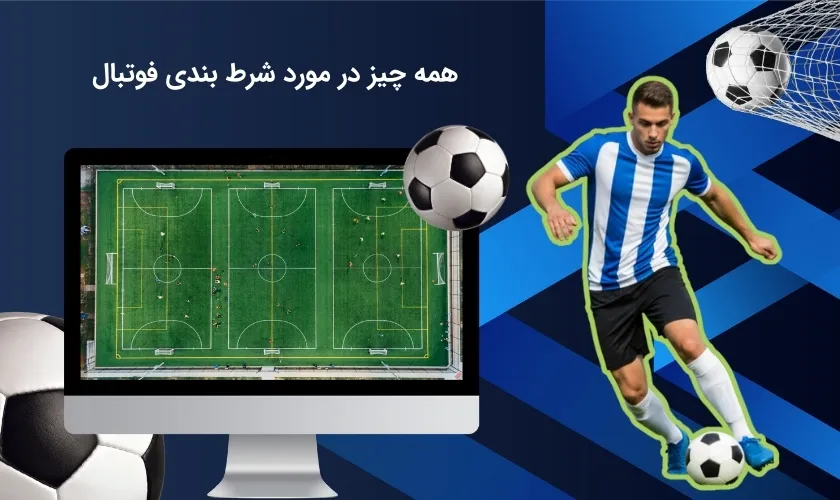 بررسی کامل شرط بندی فوتبال