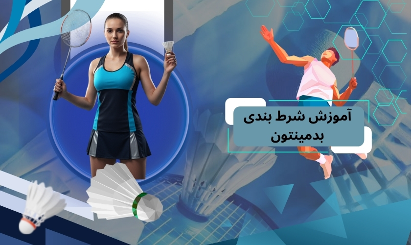 آموزش شرط بندی بدمینتون آنلاین از پایه
