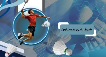 شرط بندی بدمینتون در بکس بت + معرفی بهترین آپشن ها