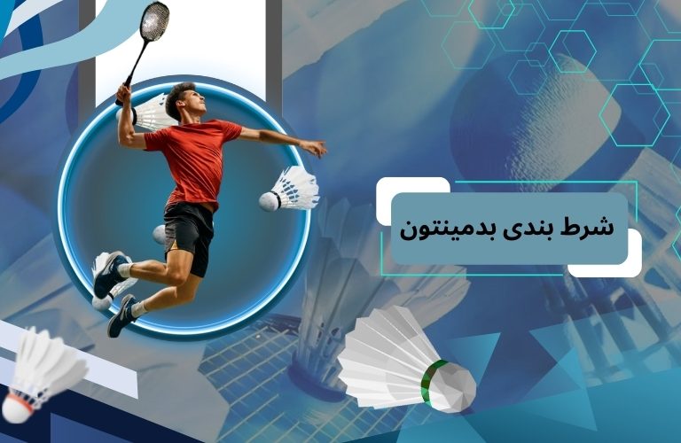 شرط بندی بدمینتون در بکس بت + معرفی بهترین آپشن ها