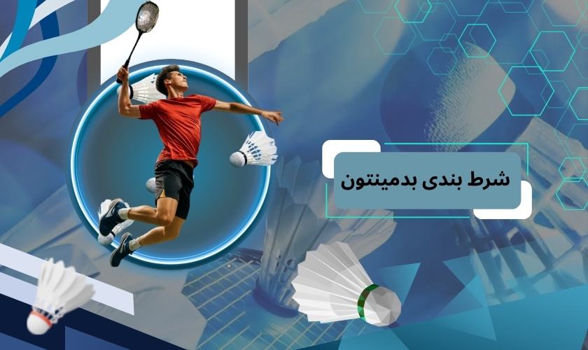 آموزش شرط بندی بدمینتون