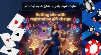 سایت شرط بندی با شارژ هدیه ثبت نام اولیه و بدون قید و شرط