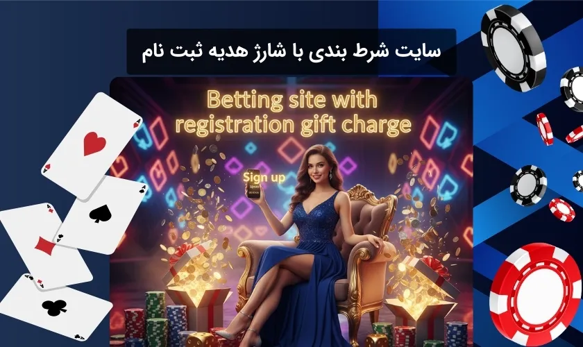 سایت شرط بندی با شارژ هدیه ثبت نام