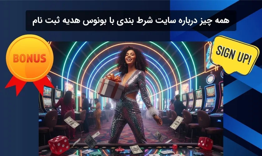 همه چیز درباره سایت شرط بندی با بونوس هدیه ثبت نام