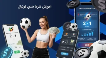 آموزش جامع شرط بندی فوتبال از صفر تا صد برای حرفه ای شدن