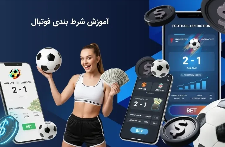 آموزش جامع شرط بندی فوتبال از صفر تا صد برای حرفه ای شدن