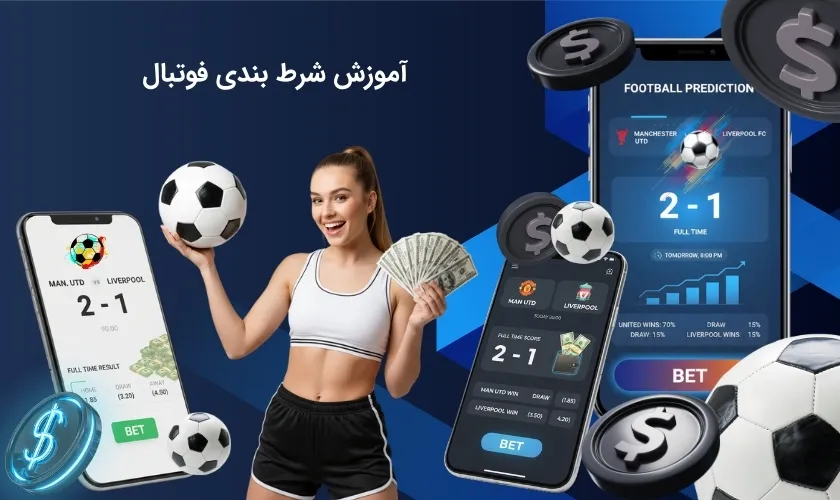 آموزش جامع شرط بندی فوتبال از صفر تا صد برای حرفه ای شدن
