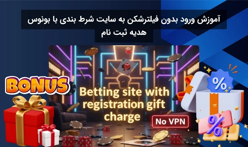 آموزش ورود بدون فیلترشکن به سایت شرط بندی با هدیه ثبت نام