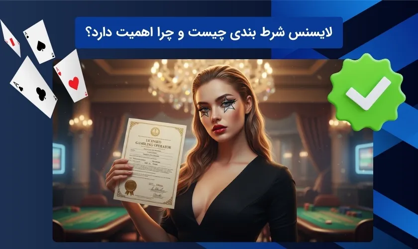 شناخت لایسنس شرط بندی و اهمیت آن